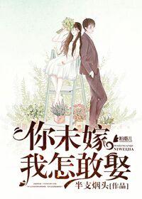 你未嫁我怎敢老苏沫 你未嫁我怎敢老苏沫