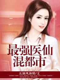 最强医仙混都市吧 最强医仙混都市吧