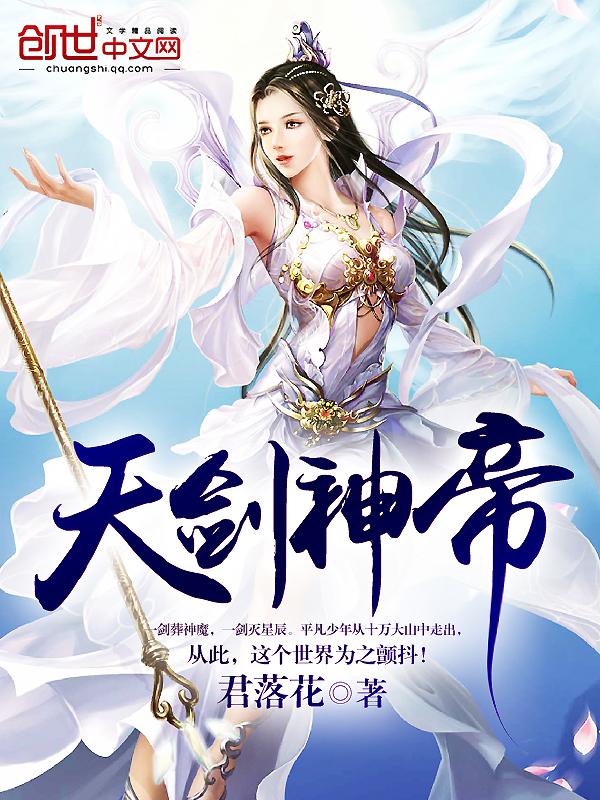 天剑神帝女主介绍 天剑神帝女主介绍