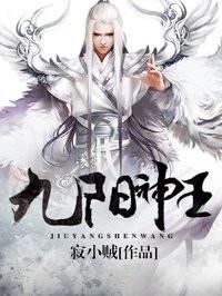 九阳神王漫画免费观看下拉式 九阳神王漫画免费观看下拉式