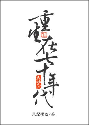 重生在七十年代姐不是吃货 重生在七十年代姐不是吃货