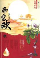 帝宫欢第一皇妃全文免费阅读 帝宫欢第一皇妃全文免费阅读