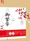 御繁华全文免费阅读 御繁华全文免费阅读