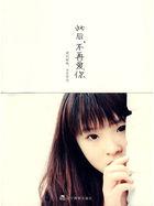 此后不再爱你精彩片段 此后不再爱你精彩片段