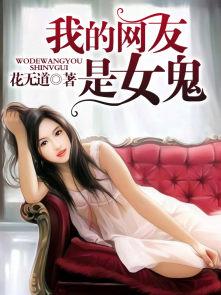 我的网友是女鬼TXT百度