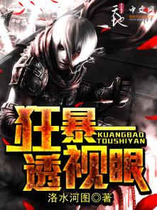 狂暴透视眼无敌 狂暴透视眼无敌