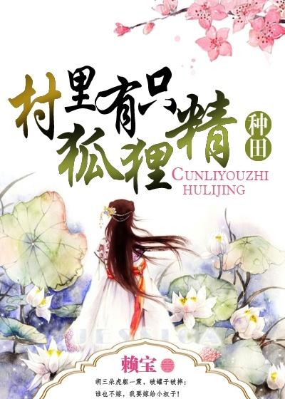 类似村里有只狐狸精 类似村里有只狐狸精