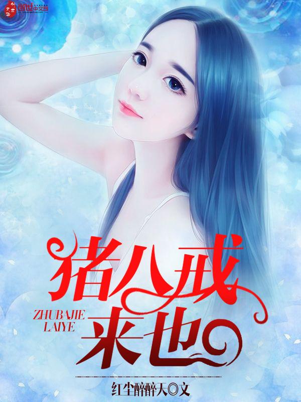 猪八戒的来历是什么? 猪八戒的来历是什么?