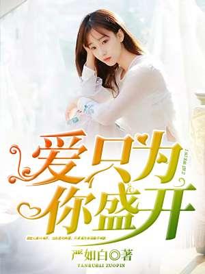 爱只为你盛开 严如白 爱只为你盛开 严如白