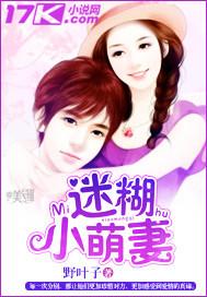 迷糊小萌妻全文免费版 迷糊小萌妻全文免费版