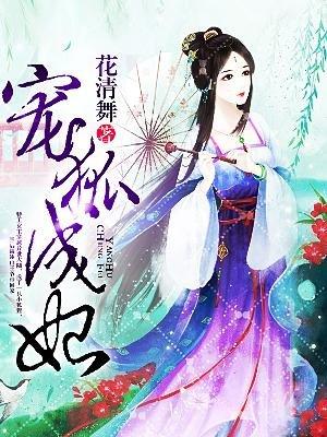 宠狐成妃漫画免费下拉式完整版 宠狐成妃漫画免费下拉式完整版
