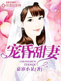 宠昏甜妻资源 宠昏甜妻资源