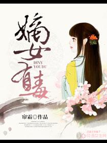 嫡女有毒不好惹 嫡女有毒不好惹