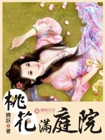 满园桃花惹人醉 满园桃花惹人醉