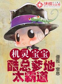 机灵宝贝2爹地别抢我女人 机灵宝贝2爹地别抢我女人