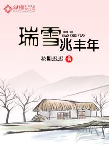 瑞雪兆丰年是什么生肖动物 瑞雪兆丰年是什么生肖动物