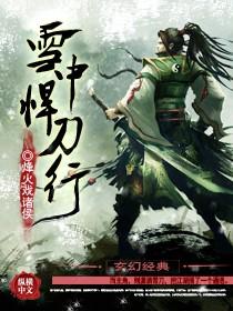 雪中悍刀行第二季开拍了吗 雪中悍刀行第二季开拍了吗