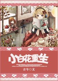 小白花重生化身报仇使者 小白花重生化身报仇使者