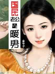 国民老公是女生漫画免费观看全集 国民老公是女生漫画免费观看全集