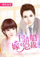 上错船嫁对郎 上错船嫁对郎