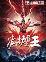 渡劫之王写的什么东西 渡劫之王写的什么东西