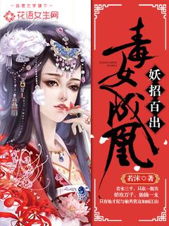 妖女毒妃第四季 妖女毒妃第四季