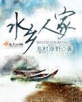 水乡人家讲了啥 水乡人家讲了啥
