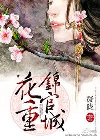 花重锦官城的花重是什么意思 花重锦官城的花重是什么意思