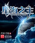 星海之主txt 星海之主txt