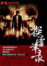 探灵笔录君不贱 探灵笔录君不贱