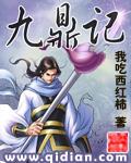 九鼎记百科 九鼎记百科