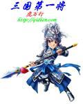三国第一将虎万行 三国第一将虎万行