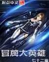 冒牌大英雄漫画免费阅读下拉式奇妙 冒牌大英雄漫画免费阅读下拉式奇妙