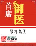 首席御医续写 首席御医续写