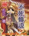 不死传说女主角 不死传说女主角