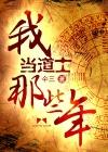 我当道士那些年仐三免费阅读原文 我当道士那些年仐三免费阅读原文