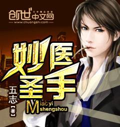 妙医圣手叶皓轩完整版 妙医圣手叶皓轩完整版