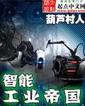 智能工业帝国txt精校版 智能工业帝国txt精校版