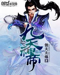 九天神帝文思泉涌 九天神帝文思泉涌