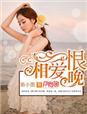 相爱恨晚短剧在线观看 相爱恨晚短剧在线观看