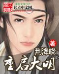 重启大明TXT 重启大明TXT