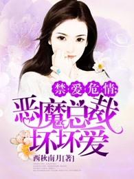 恶魔总裁坏坏爱免费观看 恶魔总裁坏坏爱免费观看