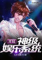 开局神级娱乐系统txt电子书 开局神级娱乐系统txt电子书