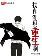 我真没想重生啊漫画免费漫画 我真没想重生啊漫画免费漫画