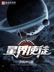 星界使徒为什么停更 星界使徒为什么停更