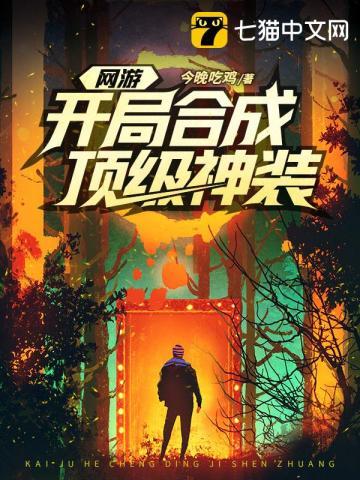 网游开局合成顶级神装沫沫结局 网游开局合成顶级神装沫沫结局