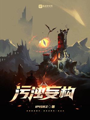 污浊这个字读什么 污浊这个字读什么