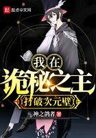 我在诡秘之主打破次元壁TXT 我在诡秘之主打破次元壁TXT
