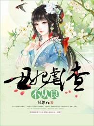 丑女虐渣不从良 丑女虐渣不从良