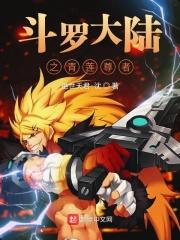 斗罗大陆之青莲剑帝姬最新章节 斗罗大陆之青莲剑帝姬最新章节
